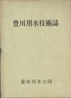 豊川用水技術誌