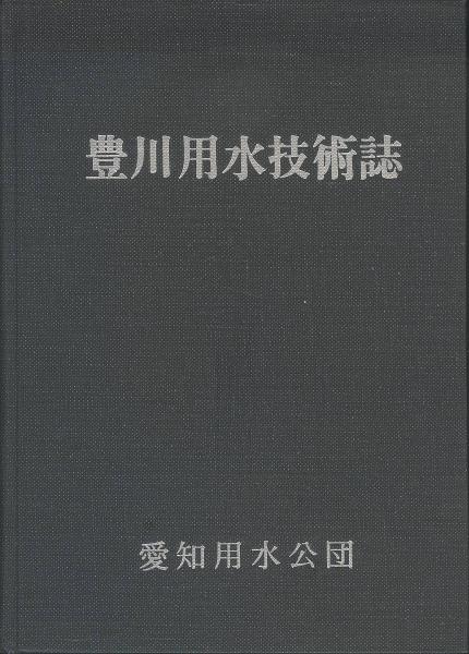 豊川用水技術誌(愛知用水公団) / (有)みなづき書房 / 古本、中古本、古