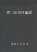 豊川用水技術誌