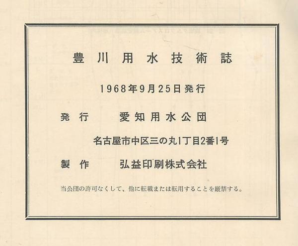 豊川用水技術誌(愛知用水公団) / (有)みなづき書房 / 古本、中古本、古