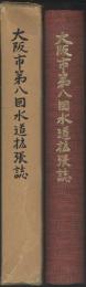 大阪市第八回水道拡張誌