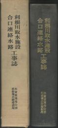 利根川取水施設　合口連絡水路工事誌