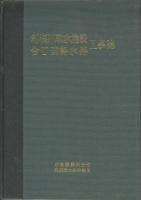 利根川取水施設　合口連絡水路工事誌