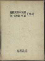 利根川取水施設　合口連絡水路工事誌