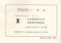 利根川取水施設　合口連絡水路工事誌
