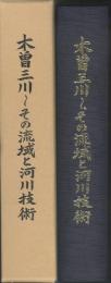 木曽三川　その流域と河川技術