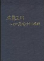 木曽三川　その流域と河川技術