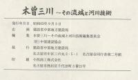 木曽三川　その流域と河川技術