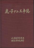鹿ノ子ダム工事誌