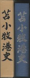 苫小牧港史