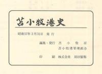 苫小牧港史