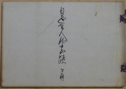 日蓮聖人御眞蹟　九輯　太田禅門許御書　続　他