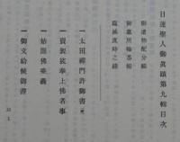 日蓮聖人御眞蹟　九輯　太田禅門許御書　続　他