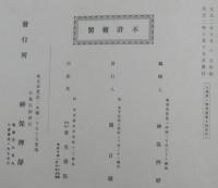 日蓮聖人御眞蹟　九輯　太田禅門許御書　続　他