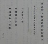 日蓮聖人御眞蹟　十輯　金珠女書　他