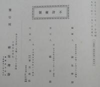 日蓮聖人御眞蹟　十輯　金珠女書　他