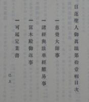 日蓮聖人御眞蹟　　十一輯　慈覚大師事　他