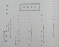 日蓮聖人御眞蹟　　十一輯　慈覚大師事　他