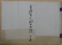 日蓮聖人御眞蹟　十三輯　太田殿許御書　他