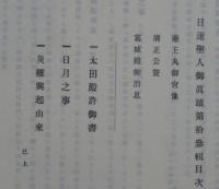 日蓮聖人御眞蹟　十三輯　太田殿許御書　他