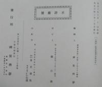 日蓮聖人御眞蹟　十三輯　太田殿許御書　他