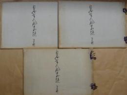 日蓮聖人御眞蹟　十五・十六・十七輯　撰時抄　續・完