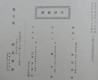 日蓮聖人御眞蹟　十五・十六・十七輯　撰時抄　續・完