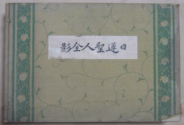 日蓮聖人全影(柴田一能 日蓮聖人全影刊行会刊) / (有)みなづき