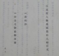 日蓮聖人御眞蹟　　十八輯　治病抄　他