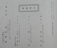 日蓮聖人御眞蹟　　十八輯　治病抄　他