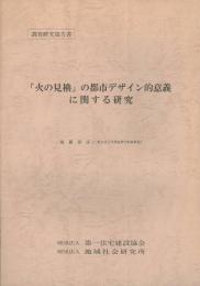 「火の見櫓」の都市デザイン的意義に関する研究