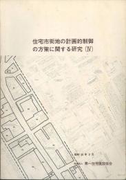 住宅市街地の計画的制御の方策に関する研究　Ⅳ