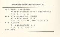 住宅市街地の計画的制御の方策に関する研究　Ⅳ