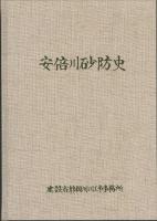 安倍川砂防史
