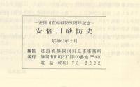 安倍川砂防史