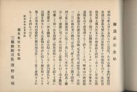 御遠忌記念　（写真帖）