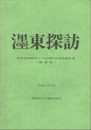 墨東探訪 墨東文化観光コースに関する調査報告書 概要版