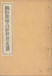 諏訪郡歴代町村長名簿