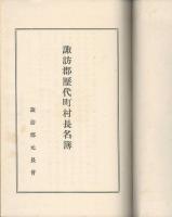 諏訪郡歴代町村長名簿