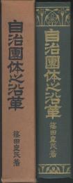 自治團体之沿革　長野縣之部・東京府勢一班