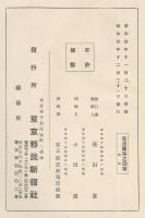 自治團体之沿革　長野縣之部・東京府勢一班