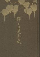 禅と日蓮主義