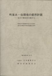 町並み・住環境の都市計画　金沢の歴史的文脈から