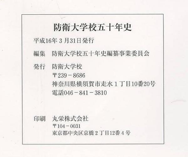 防衛大学校五十年史(防衛大学校) / 古本、中古本、古書籍の通販