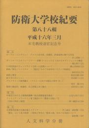 防衛大学校紀要　第88輯　石毛教授退官記念号