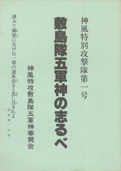 神風特別攻撃隊第一号 敷島隊五軍神の志るべ | 神風特攻敷島隊五軍神