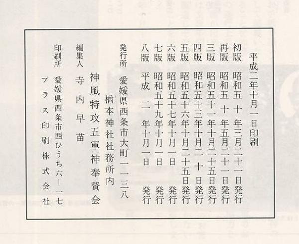 神風特別攻撃隊第一号 敷島隊五軍神の志るべ | 神風特攻敷島隊五軍神