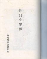 特別攻撃隊