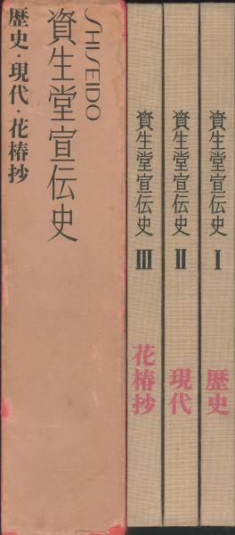 資生堂宣伝史 歴史／現代／花椿抄 全三冊揃 | nostos books