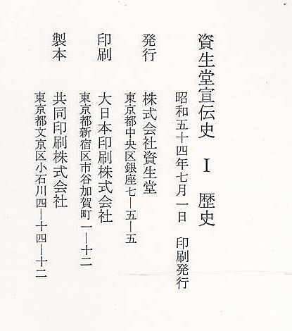 資生堂宣伝史 歴史・現代・花椿抄 昭和54年発行 （SHISEIDO